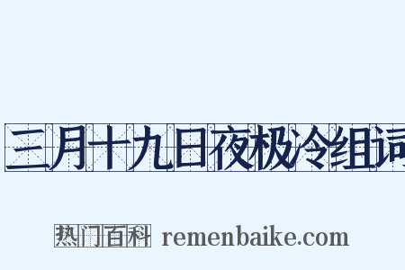 三月十九日夜极冷组词是什么意思的图片
